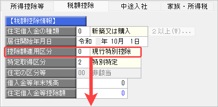 20260929_住宅借入金等特別控除の入力（令和 1年以降に住宅を取得した場合）_006_控除額摘要区分.png