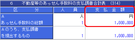 20241008_法定調書合計表の「6.不動産等のあっせん手数料の支払調書合計表」のあっせん手数料の総額が意図した支払金額にならない_004_重複解消後.png