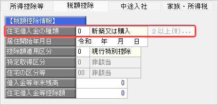 20260929_住宅借入金等特別控除の入力方法（令和 1年～令和 3年に住宅を取得した場合）_015_住宅借入金の種類.png
