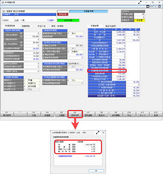 20261009_扶養障害者等控除額の計算の内訳を確認したい_001_年末調整処理.png