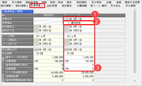 20261016_改定された賃料を登録する_001.png